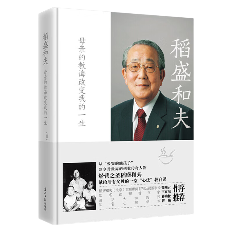 稻盛和夫：母亲的教诲改变我的一生（经营之圣献给所有父母的一堂亲子教育课，揭开成功人士原生家庭的真相！2022）
