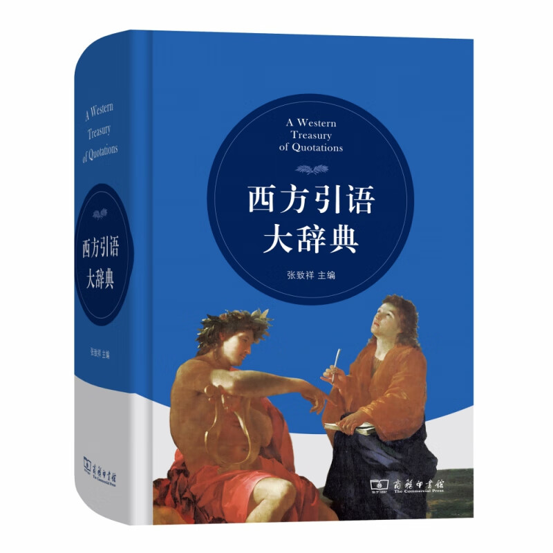 西方引语大辞典(精)