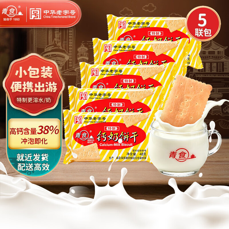 青食 特制钙奶饼干48g*5【小包便携】青岛特产中华老字号高钙早餐零食