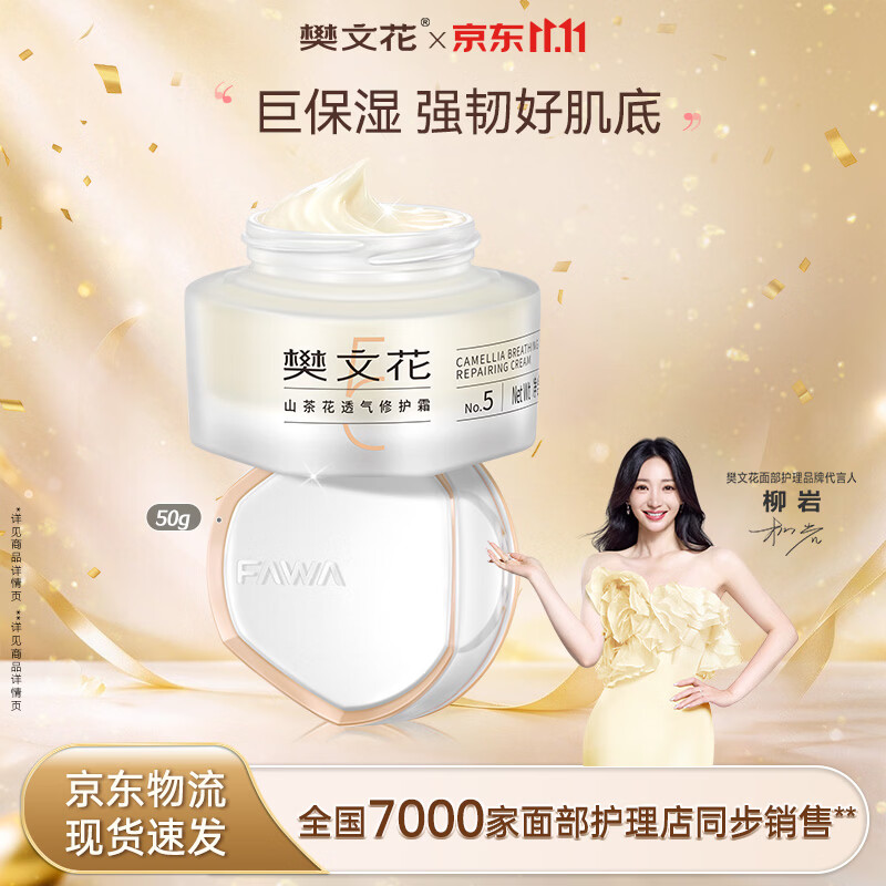 樊文花山茶花透气修护霜-50g