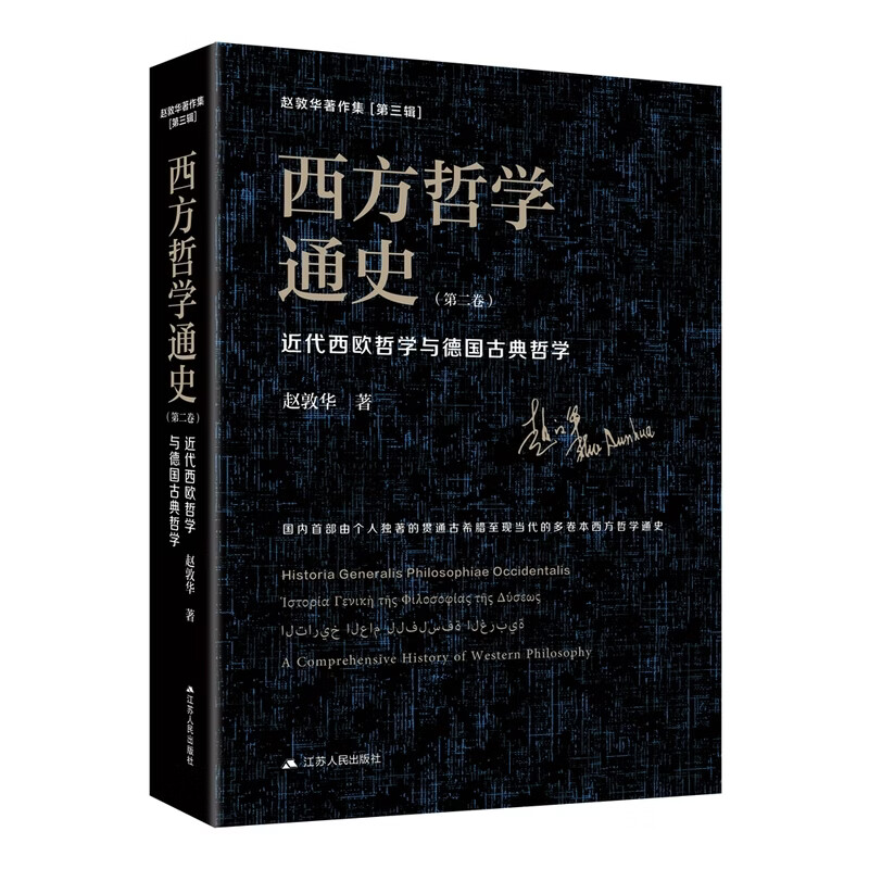 西方哲学通史（第二卷）：近代西欧哲学与古典哲学--赵敦华教授作品。个人独著的贯通古希腊至现当代的多卷 西方哲学通史（第二卷）：近代西欧哲学与古典哲学--