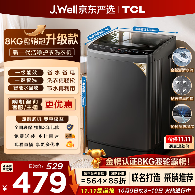 TCL 京东联名销冠升级款波轮洗衣机全自动8kg一级能效小型家用国家补贴以旧换新宿舍租房自营B80L2W
