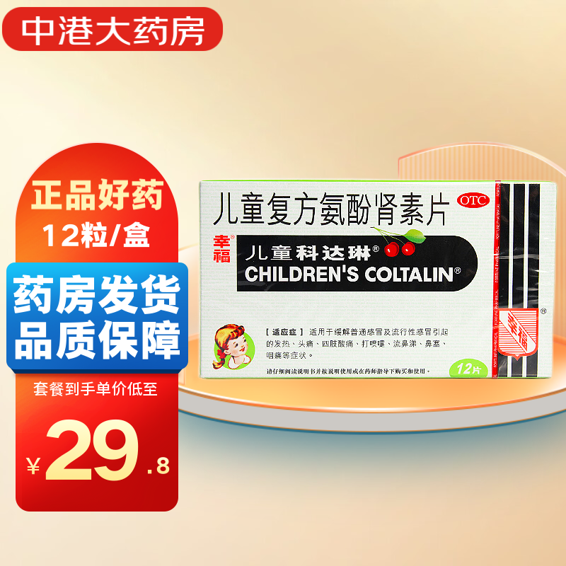 幸福儿童科达琳儿童复方氨酚肾素片12片/盒 感冒发热头痛四肢酸痛打