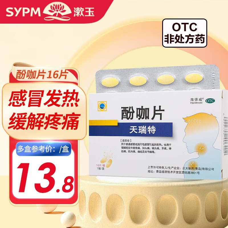 天瑞特 酚咖片 16片 含对乙酰氨基酚 解热镇痛感冒发热药 缓解头痛