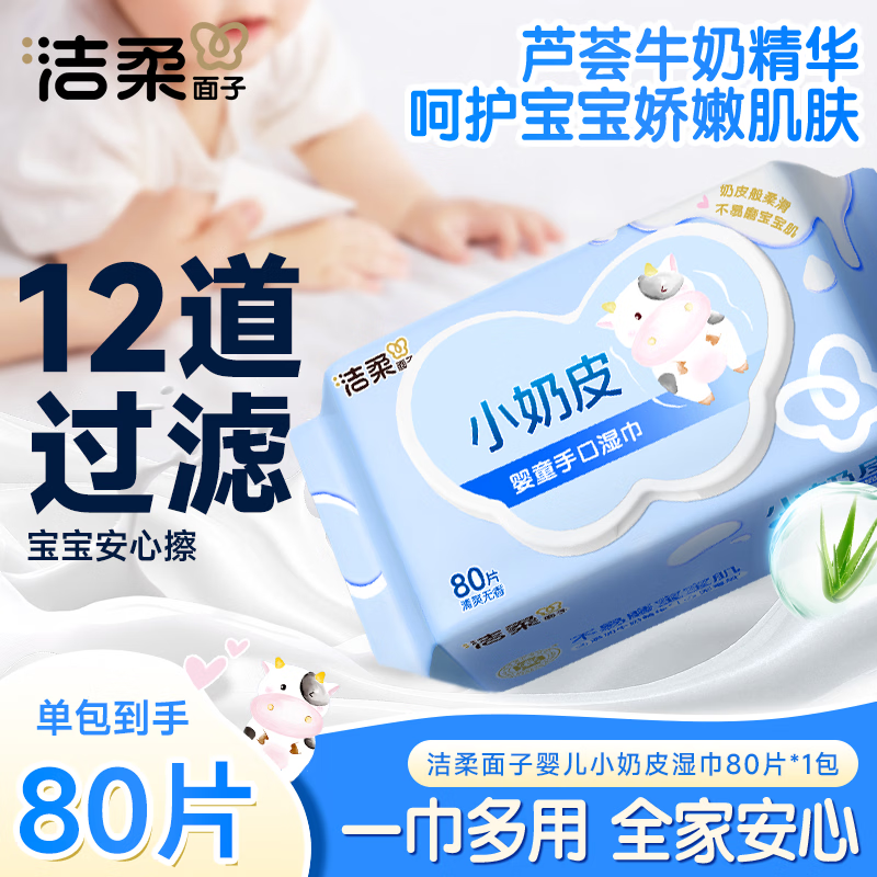 洁柔面子婴儿湿巾亲肤小奶皮80抽湿纸巾婴儿手口屁专用湿巾便携包