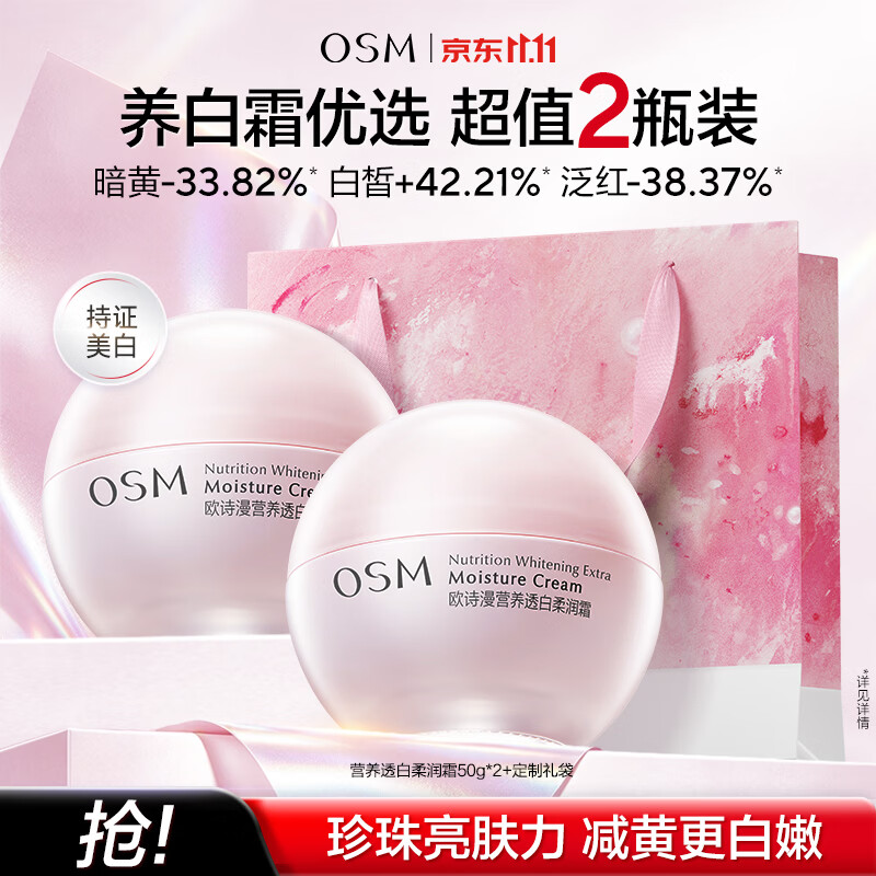 欧诗漫(OSM)珍珠营养美肤化妆品水乳精华液套装烟酰胺补水保湿节日送礼 营养美肤面霜50g*2