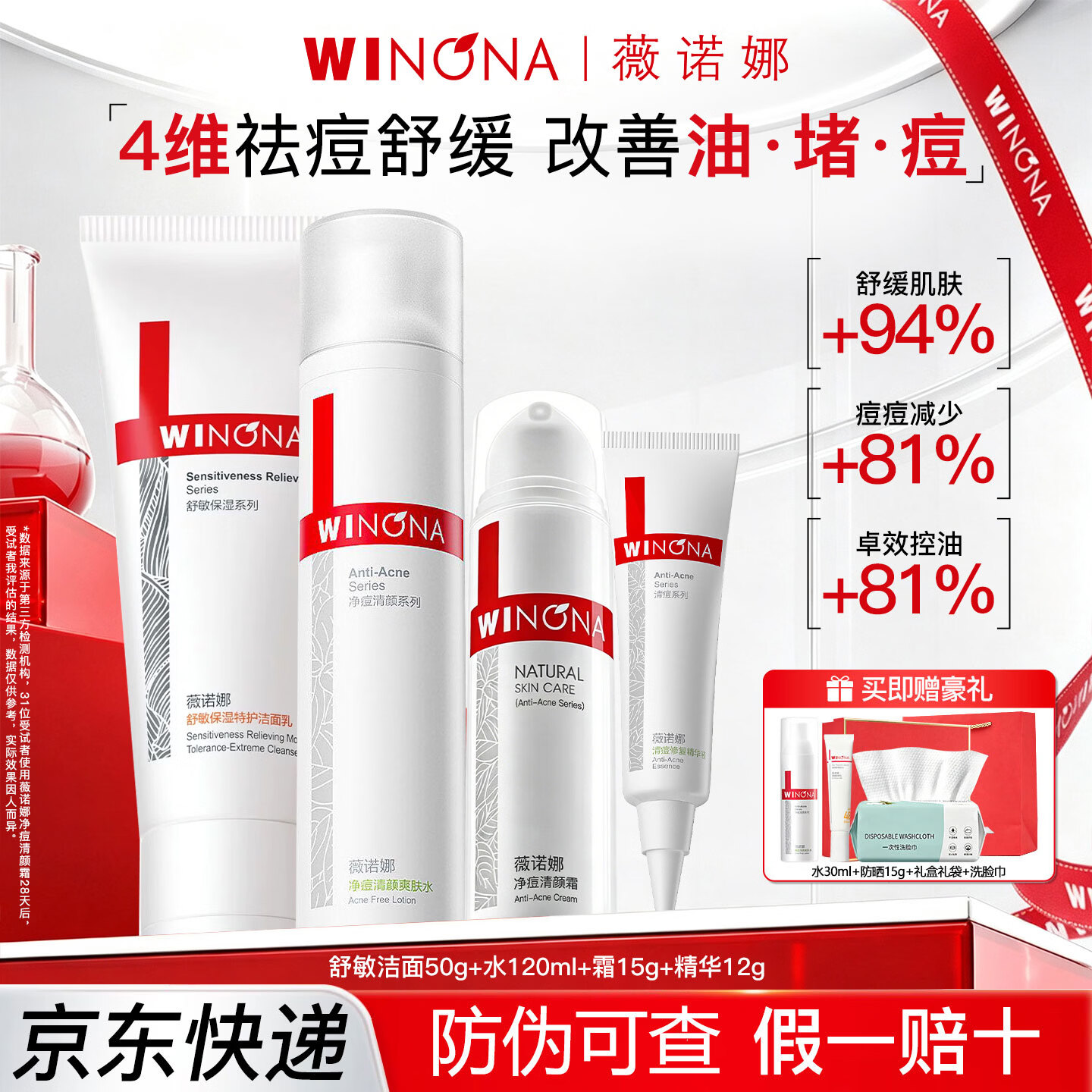 薇诺娜净痘清颜护理套装油痘敏感肌舒缓修护控油祛痘护肤品水乳官方正品 4件套礼盒：洁面+水+霜+精华