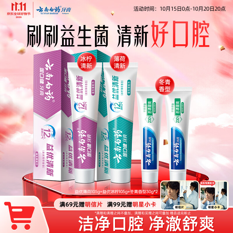 云南白药牙膏 清新口气 益生菌益优冰柠105g+益优薄荷105g+冬青30g*2