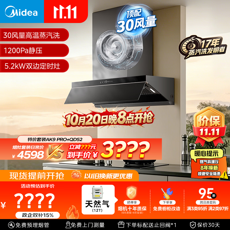 美的（Midea）【小西梅油烟机AK7 PRO飓风版】抽油烟机30风量顶侧一体AK9PRO+AK7双边定时灶具天然气
