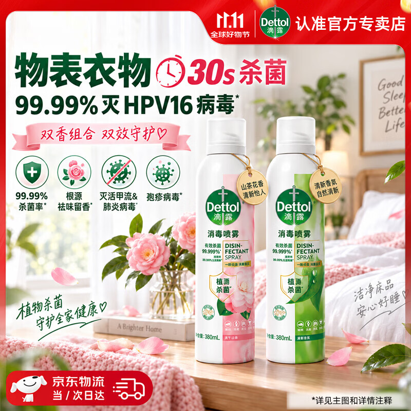 滴露（Dettol）香氛消毒喷雾 衣物宿舍马桶杀菌消毒除味灭HPV16细菌真菌流感病毒 【山茶+露珠】香氛消毒喷雾 380ml*2瓶