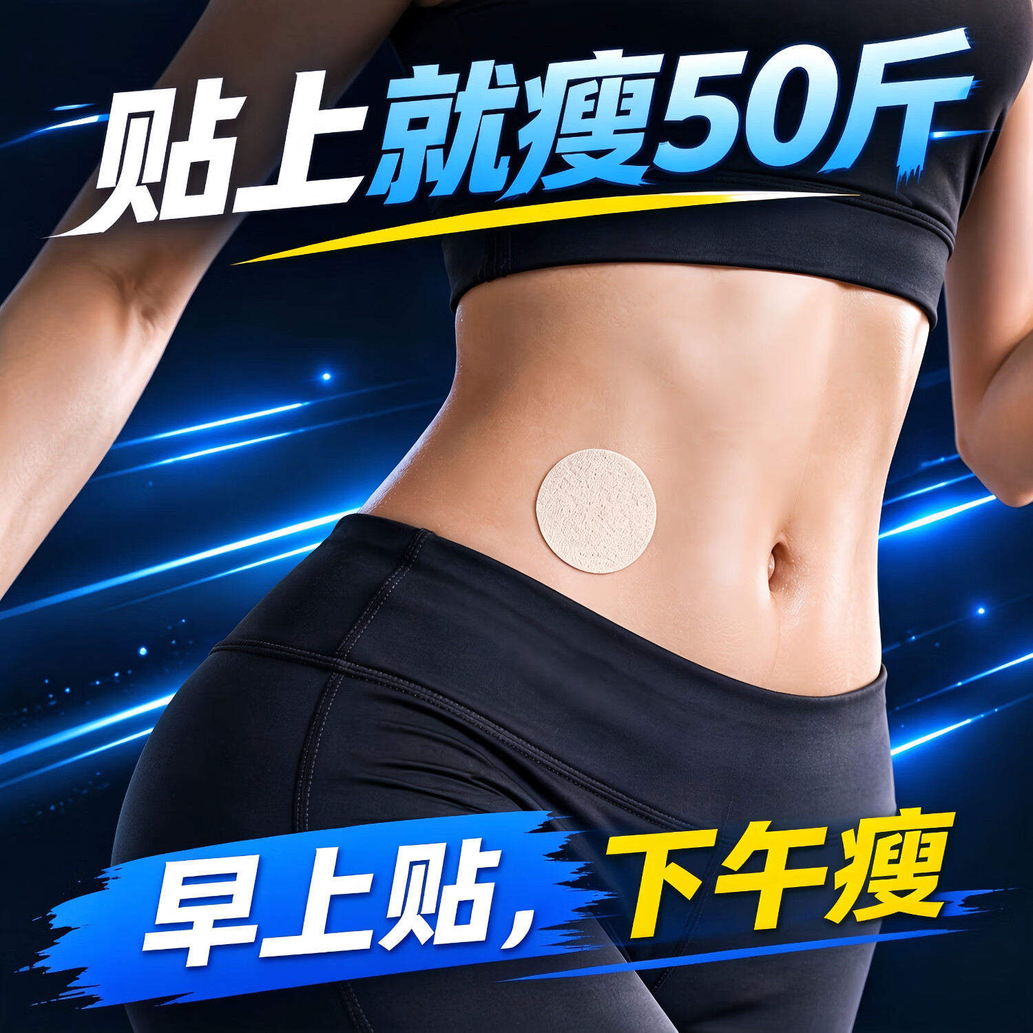 七黎【一贴就瘦】减肥肚脐贴减肚子燃脂排湿全身快速减大肚子减肥神器 买3送2【专攻顽固反复肥胖】改善易胖体质*50贴 京东折扣/优惠券