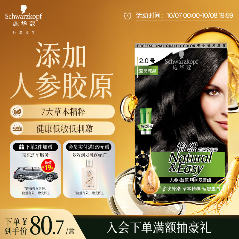 施华蔻（Schwarzkopf）怡然滋养染发霜2.0莹亮纯黑 染发膏人参 多次盖白补染热卖商品