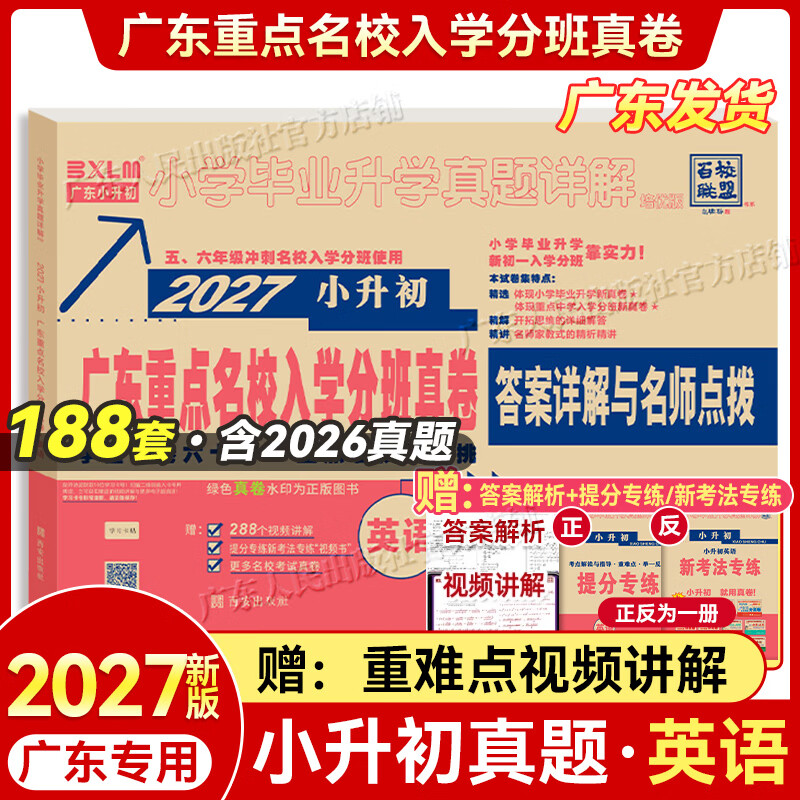【广东专版】2027新版广东十大名校小升初真题卷英语188套 人教版小学升初中真题赠提分专练+视频讲解 含2026年真题 188套试卷【英语】赠提分专练+视频