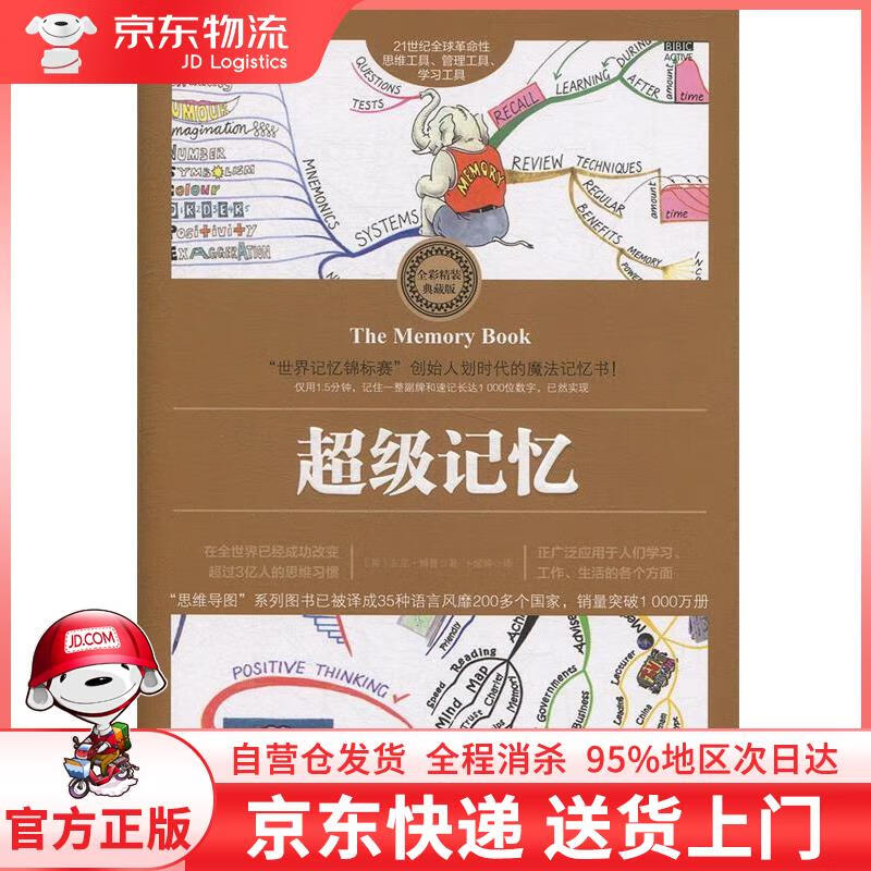【全新直发】超级记忆[英 东尼·博赞 著,卜煜婷 译 化学工业出版社
