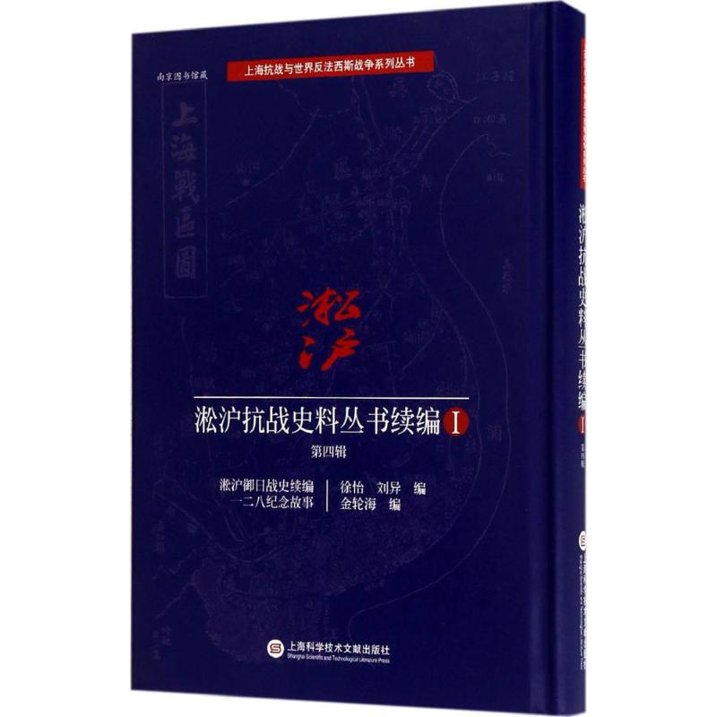 淞沪抗战史料丛书续编第4辑