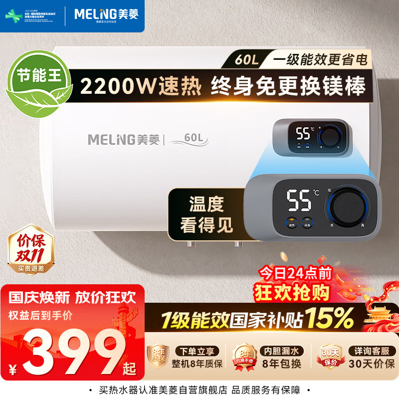 美菱【节能王】电热水器60升免更换镁棒政府补贴15%一级能效家用热水器2200W速热电脑数显质保8年560G
