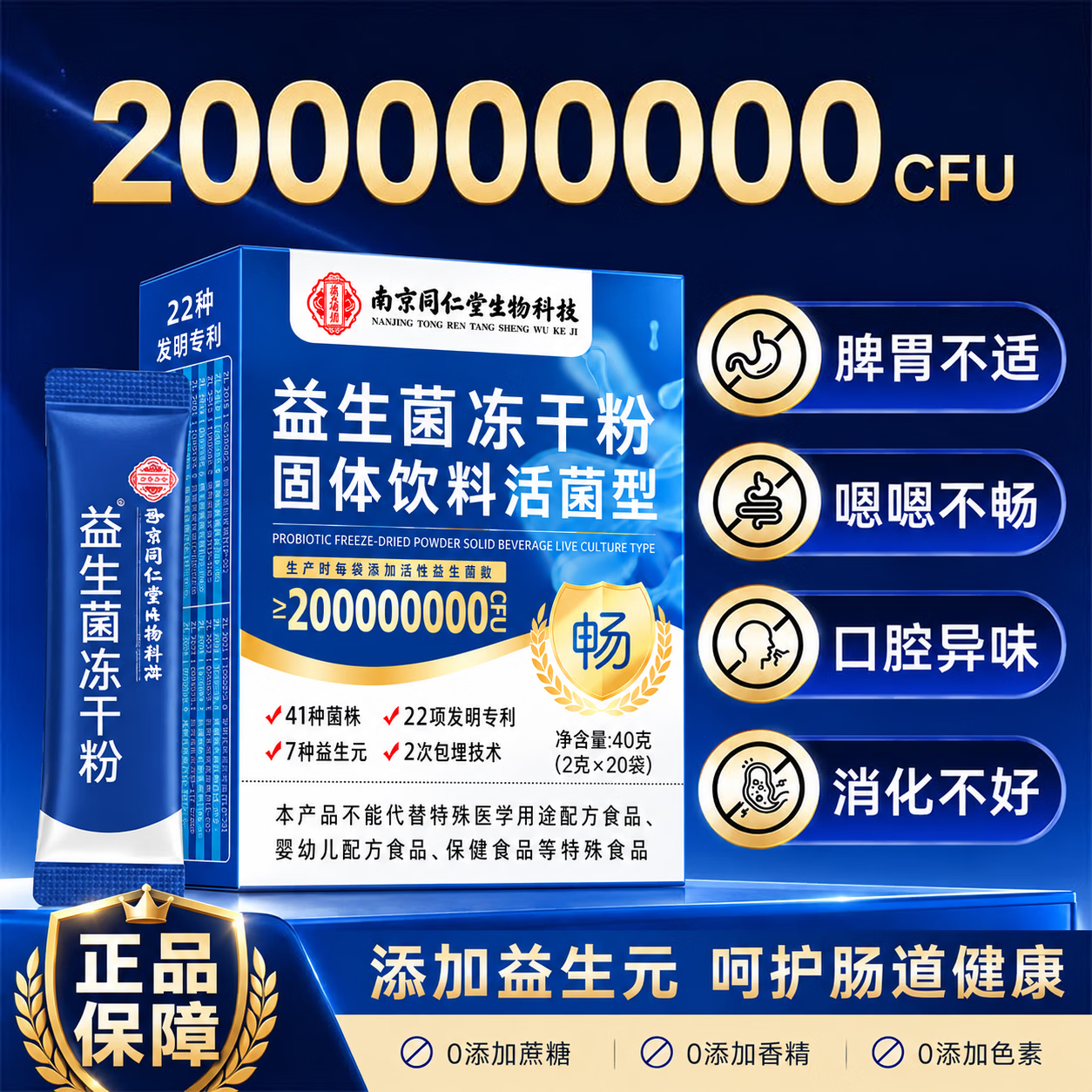 南京同仁堂益生菌冻干粉益生菌肠胃道脾菌群青少年成人调理肠胃 一盒体验装 20条*1盒 益生菌冻干粉