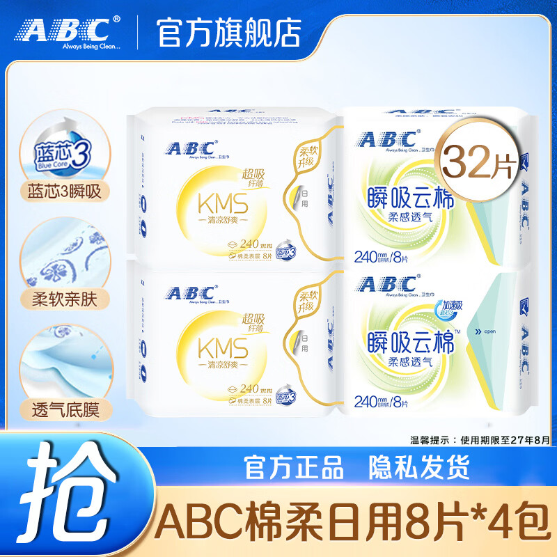ABC卫生巾清凉舒爽日用240mm超薄透气姨妈巾女整箱防漏 棉柔 240mm 32片 【特价】