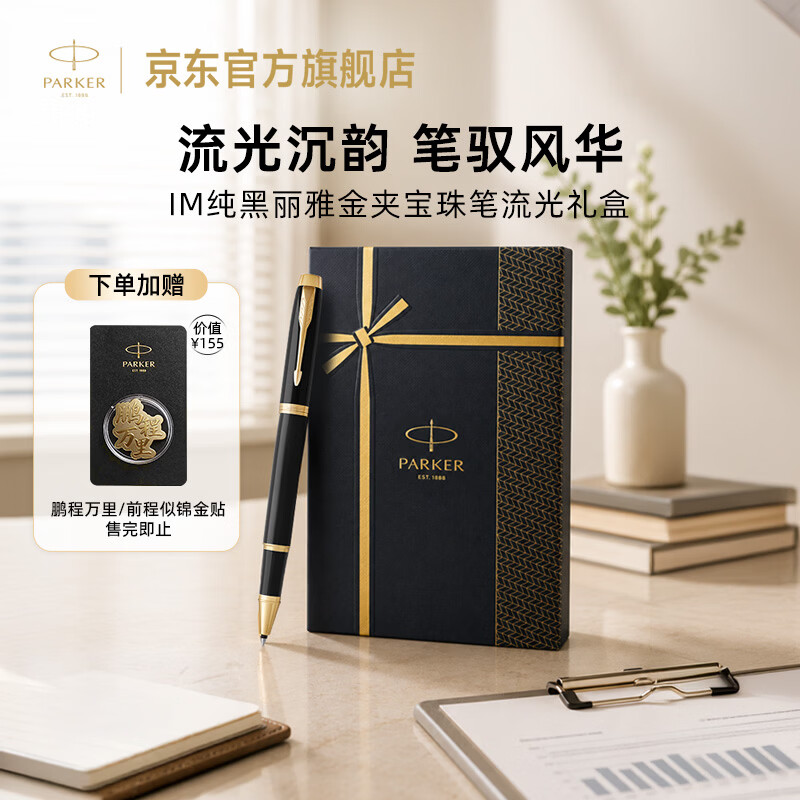 派克（PARKER）签字笔时尚商务办公送礼高颜值IM纯黑丽雅金夹宝珠笔+流光礼盒男生女生礼物白条优惠