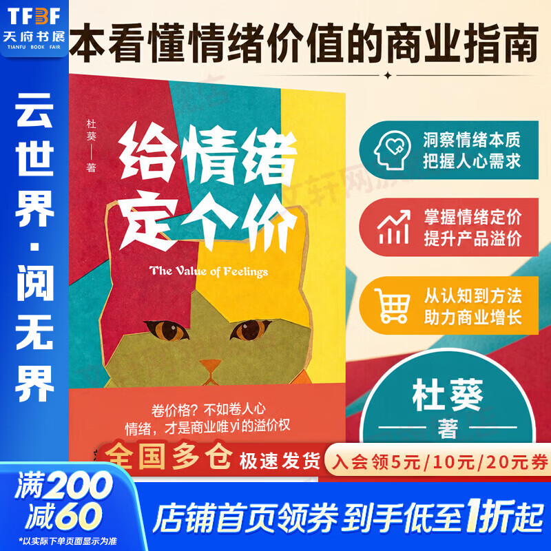 【正版包邮】给情绪定个价 体验 商业 参与感 意义感 艺术感 娱乐感 信任感 情绪价值用户体验 服务体验 产品设计 市场营销企业管理 杜葵 著 精装 机械工业出版社 新华书店旗舰店励志与成功图书书籍 