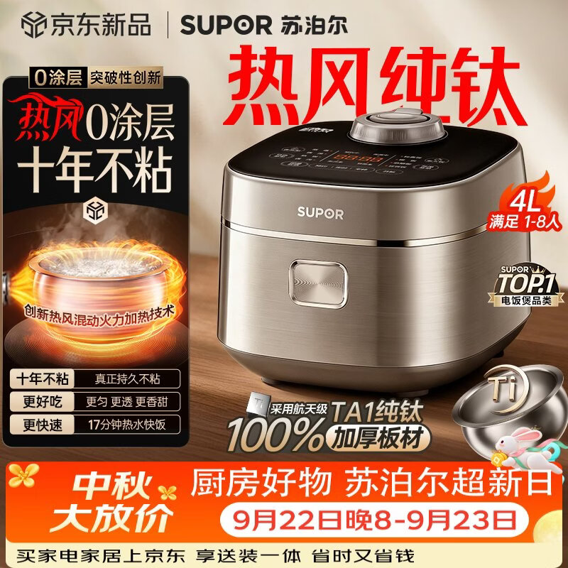 苏泊尔（SUPOR）电饭煲1-8人大容量4升IH热风球釜一体纯钛内胆0涂层不粘锅家用多功能新款电饭锅美食大赛F40H8093S