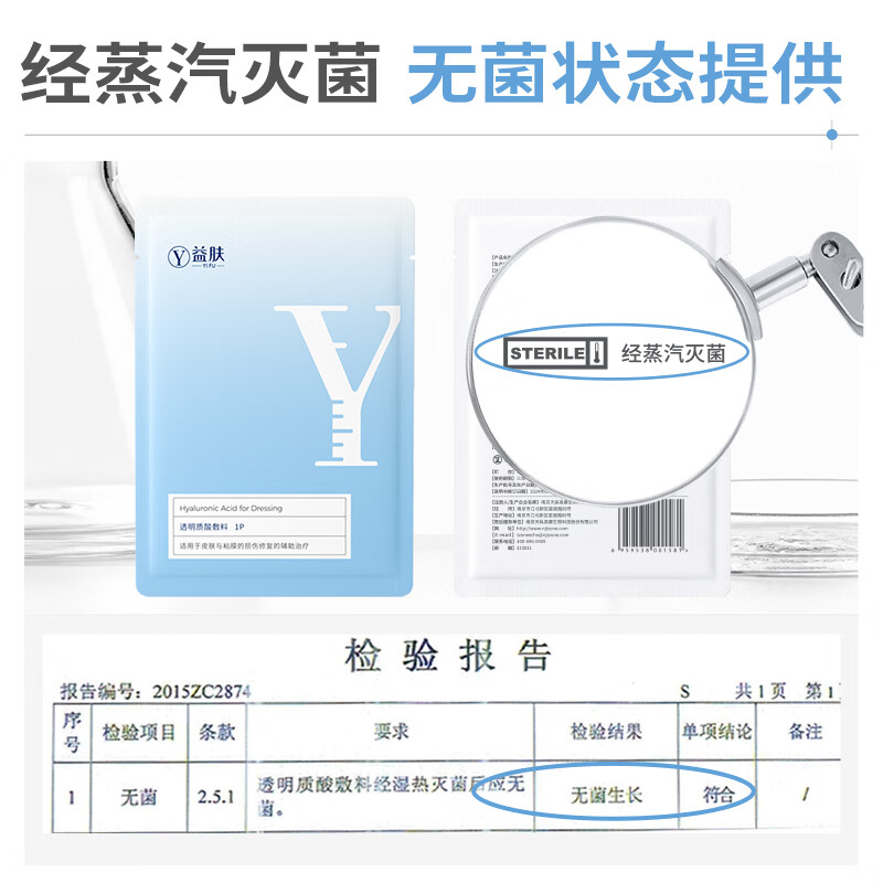 益肤【械字号】医用透明质酸敷料微创术后炎症痤疮皮炎湿疹非面膜蓝膜 2片