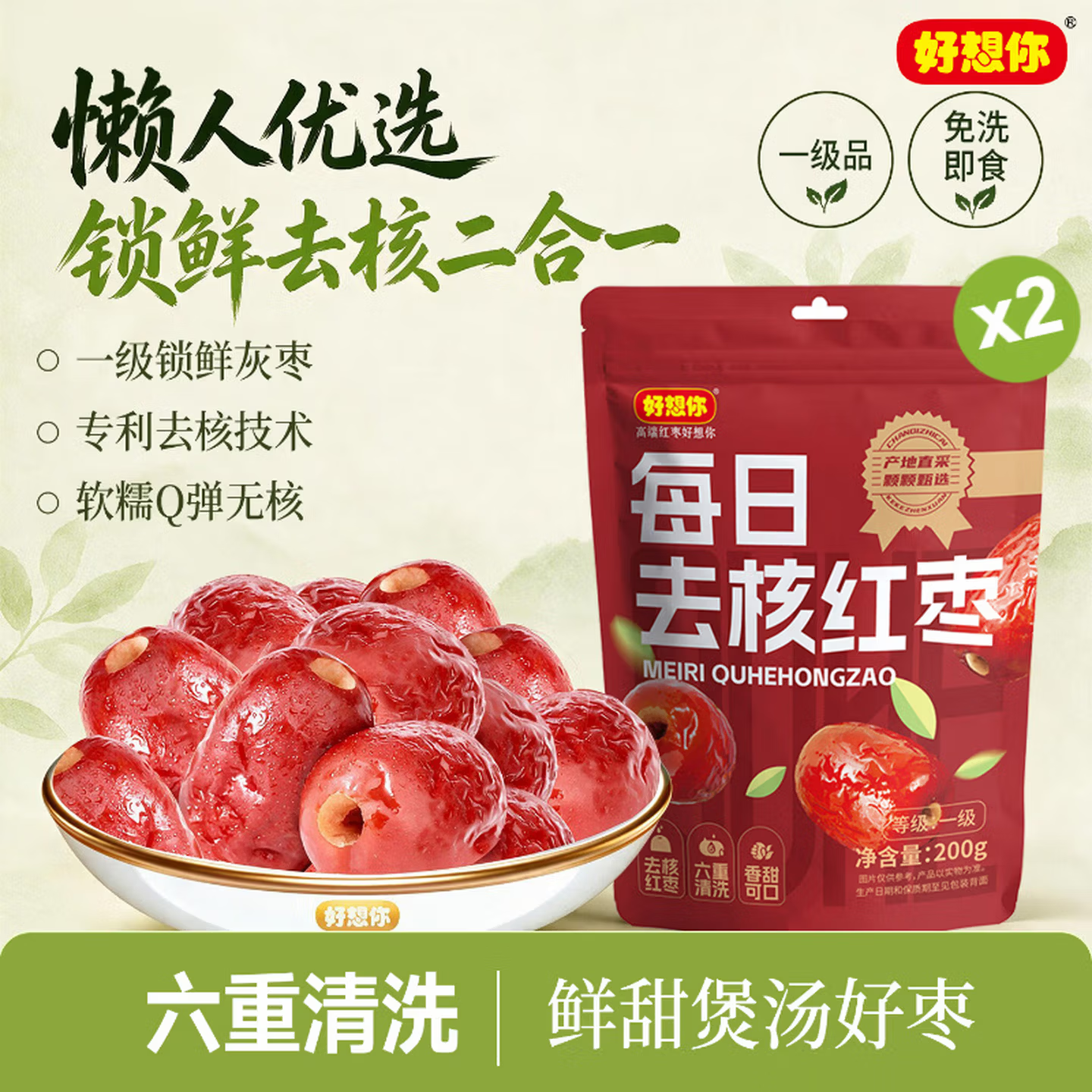 好想你免洗红枣 特产大枣免洗即食煲汤泡茶煮粥办公室休闲零食果干 去核锁鲜枣200g*2袋 京东折扣/优惠券