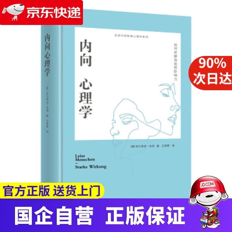 【正版新书】内向心理学：如何安静地发挥影响力（精装） [德]西尔维亚·洛肯 北京日报出版社