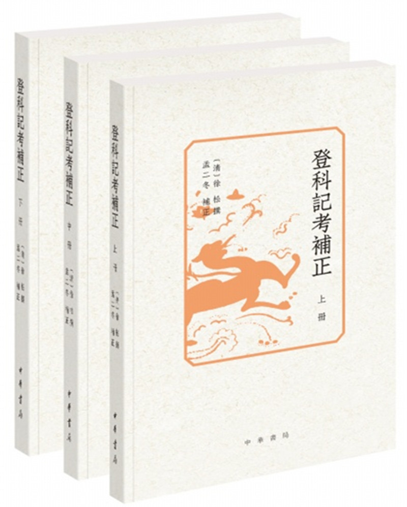 登科记考补正（全3册）