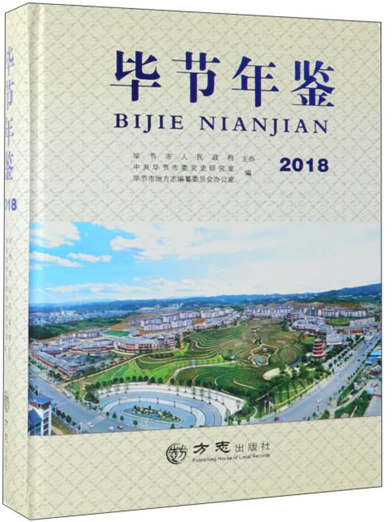 毕节年鉴（2018）