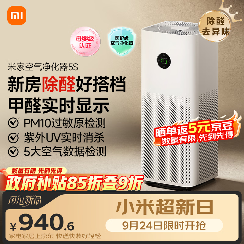 米家小米空气净化器5S  家用除甲醛除菌除过敏AC-M24-SC