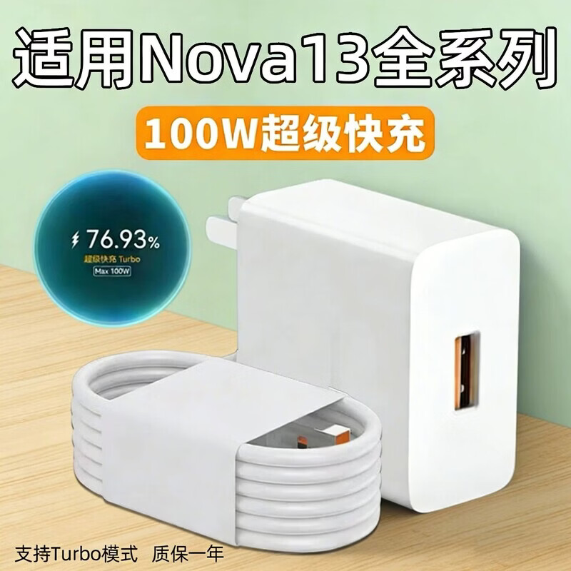 华为（HUAWEI）适用Nova13充电器100W超级快充华为nova13Pro/13ultr智能 华为Nova13系列【100W】 单线:1米闪充线
