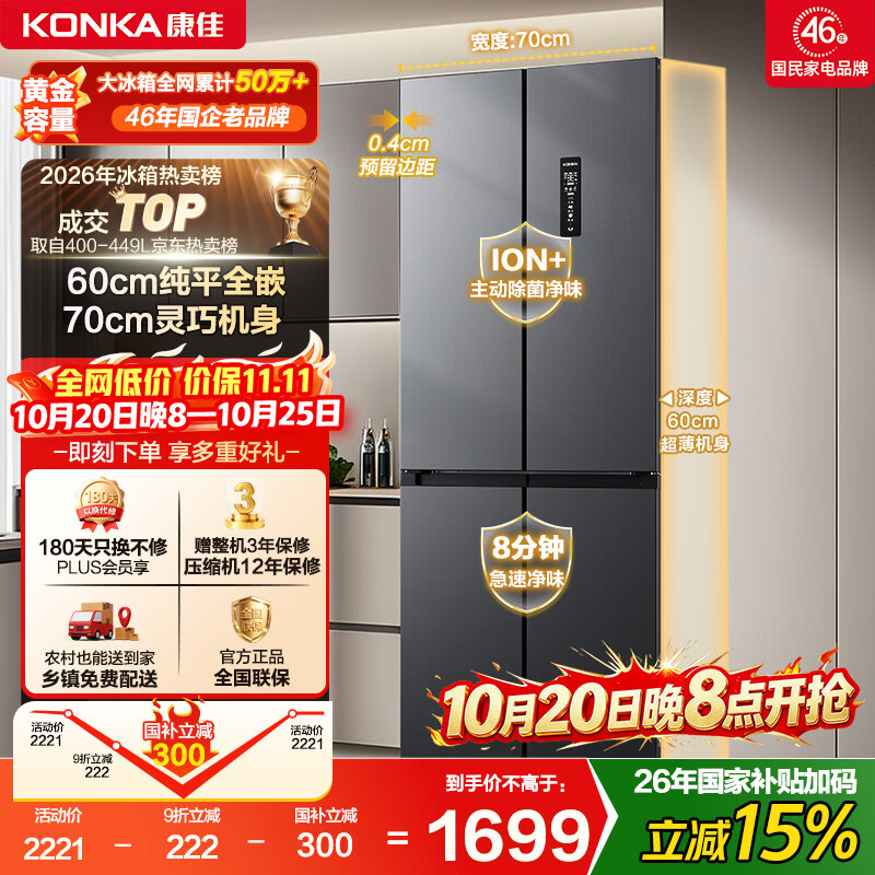 康佳小蛮腰410升十字门冰箱60cm超薄零嵌入式70cm宽双循环一级能效底部散热 - 86线报