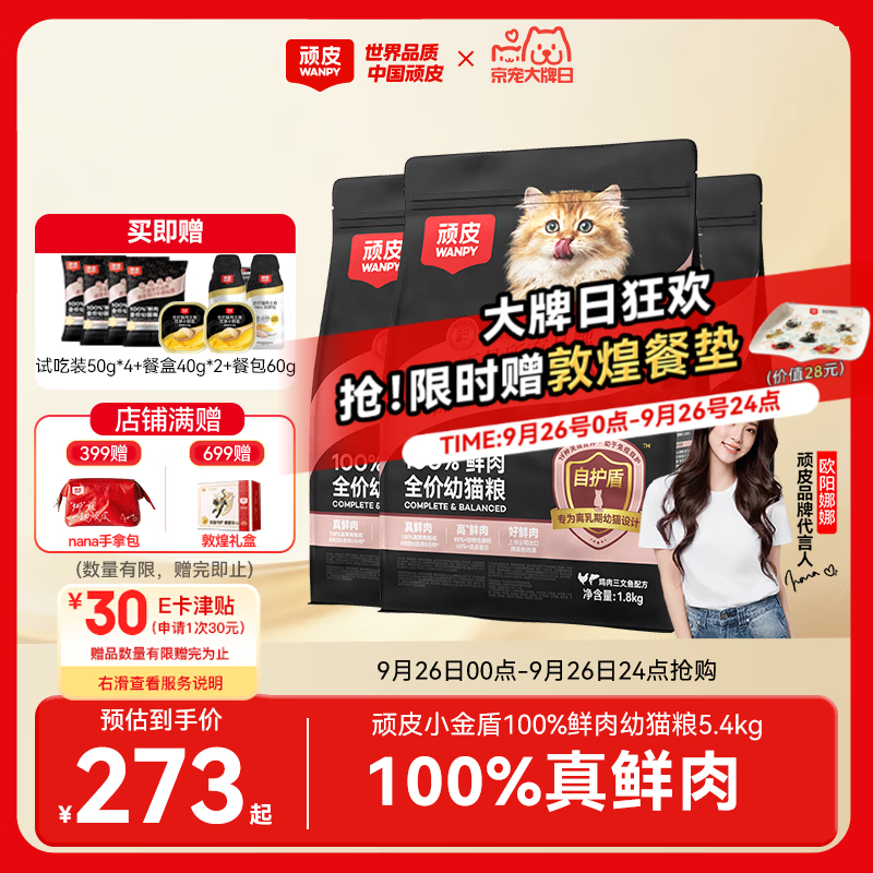 顽皮小金盾幼猫粮1.8kg*3包 试吃200g 主食罐*2 221元 - 86线报