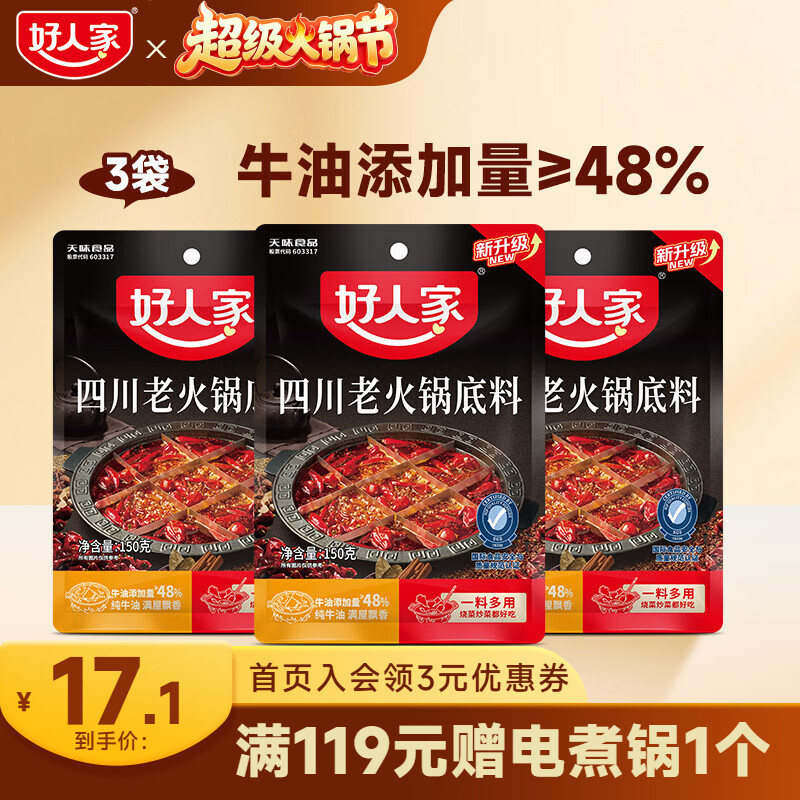 好人家0添加小块装火锅底料 四川老火锅150g*3袋 京东折扣/优惠券