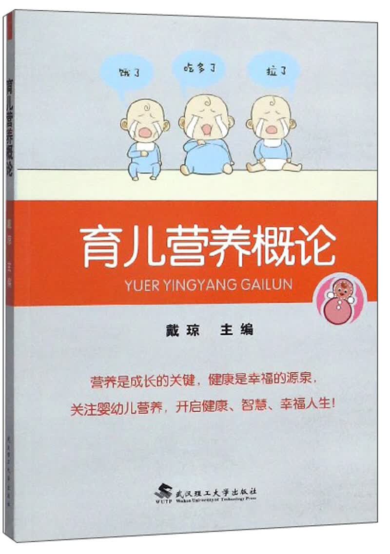 育儿营养概论