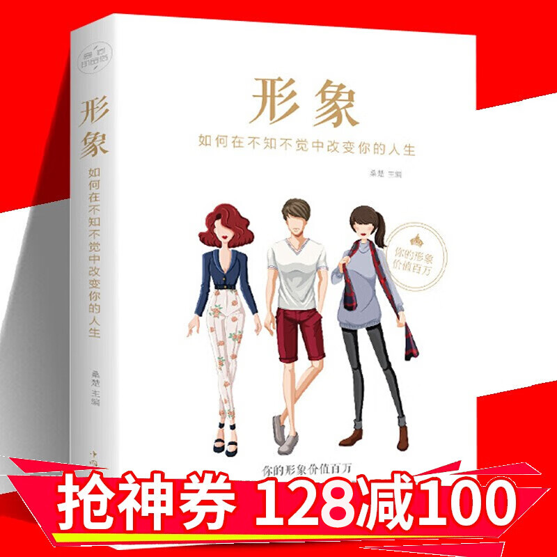 【领券减100】形象 如何在不知不觉中改变你的人生 塑造好形象自我激励自我实现正能量 金铁图书