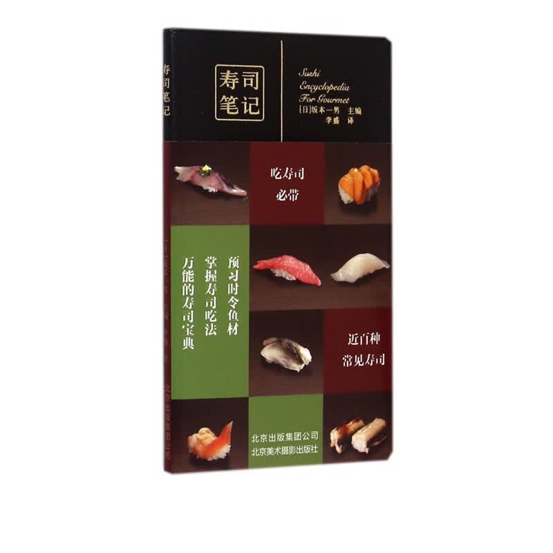 寿司笔记