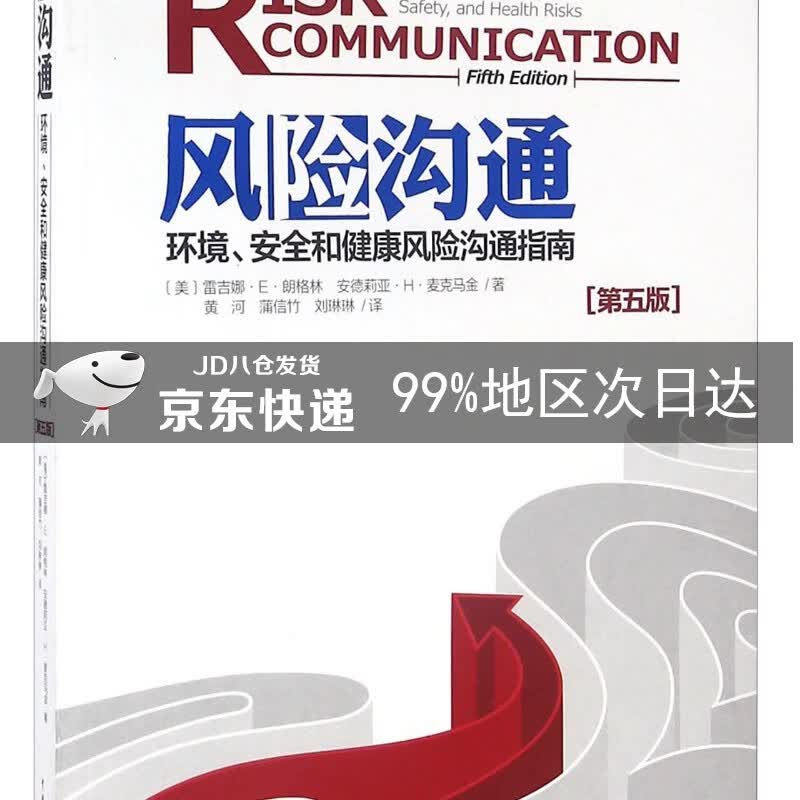 风险沟通 环境、安全和健康风险沟通指南（第五版）