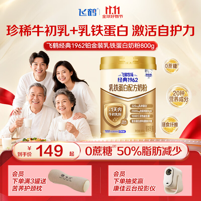 飞鹤1962铂金装乳铁蛋白奶粉800g中老年奶粉0蔗糖过节送父母送礼
