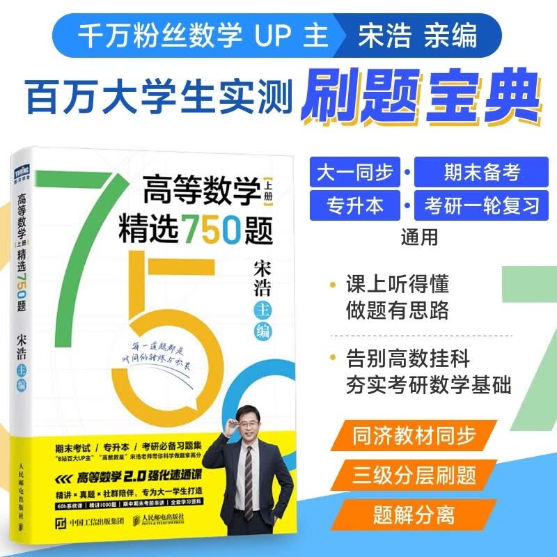 【包邮】高等数学（上册）精选750题 宋浩 考研数学  专升本数学 图灵出品