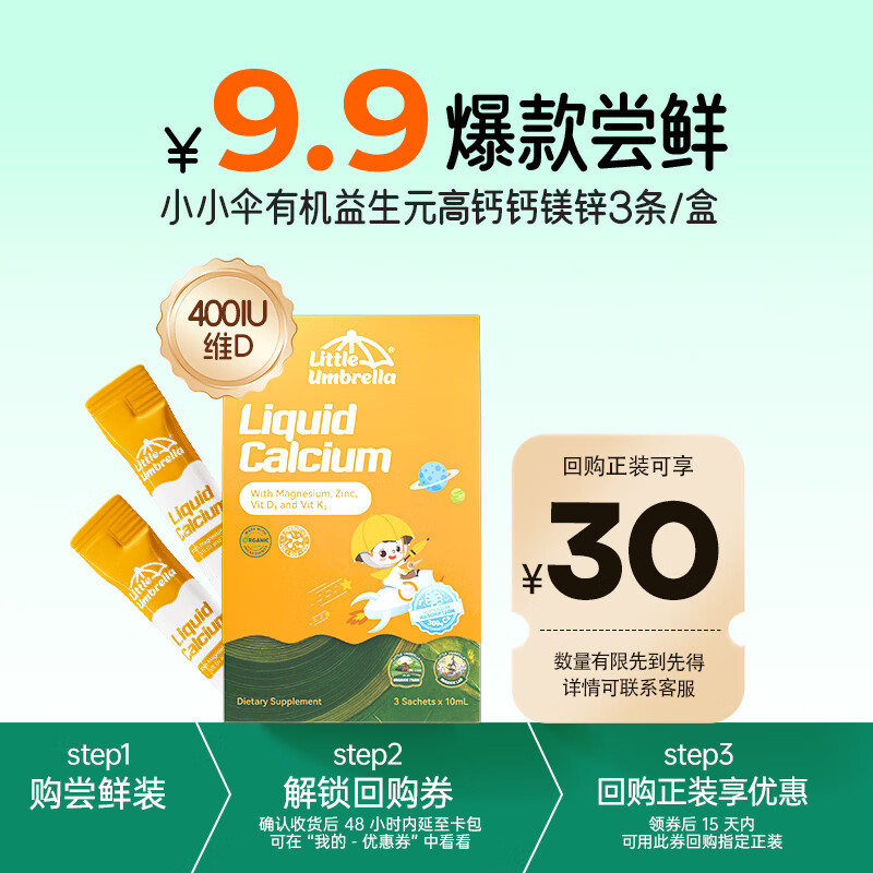 小小伞（Little Umbrella）有机益生元钙镁锌300mg钙400iuD3液体钙3条装