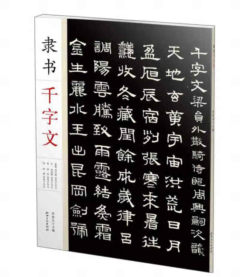 隶书千字文【好书】