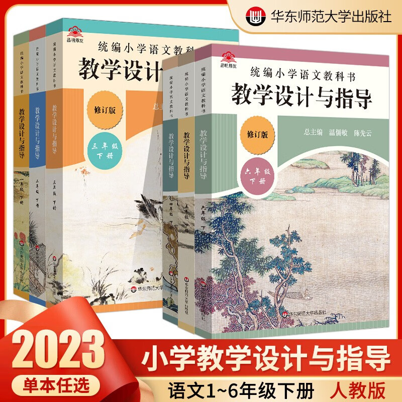 【现货速发】2023春统编小学语文教科书教学设计与指导 一二三四五六年级上册下册初中七八九年级 温儒敏陈先云解读 2022秋统编版教材小语教师备课通用 小学语文1-6年级下册【6本】