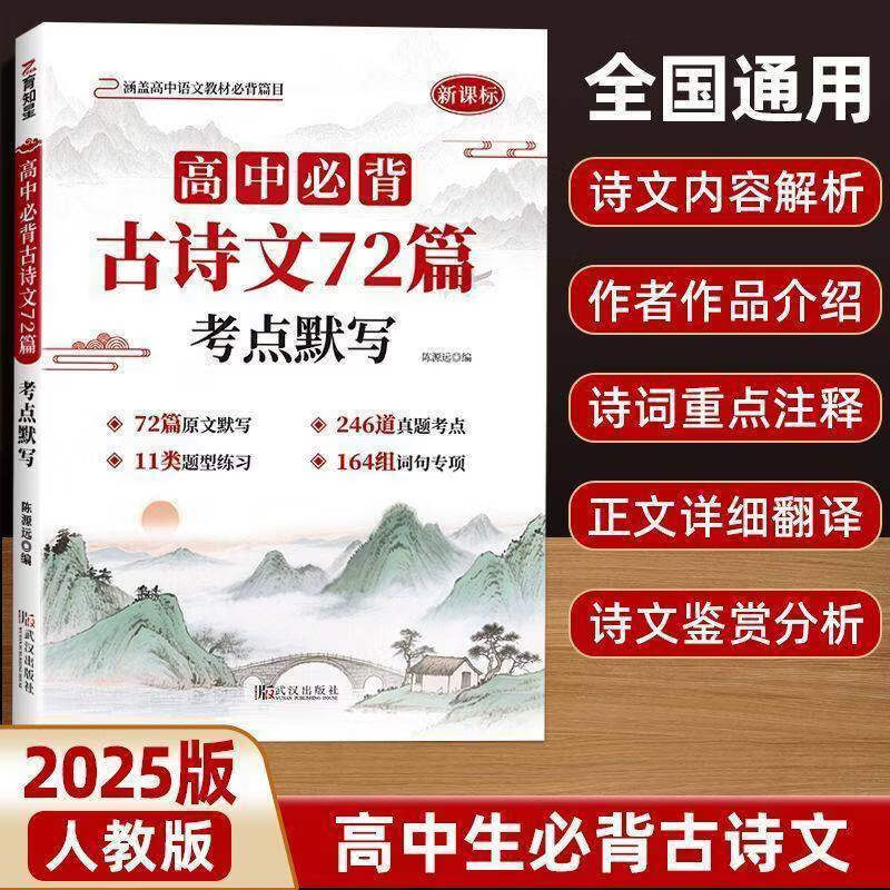 【高中语文必备】高中高一高二高三通用古诗文72篇和文言文全解语文必背一本通人教版配套 必修选修语文高考必备基础知识 高中必背古诗文72篇考点默写