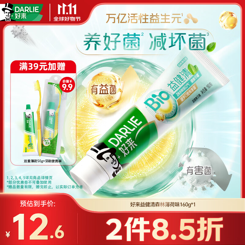 好来（DARLIE）原黑人益健清牙膏24H长效抗口气活性益生元平衡菌群森林薄荷160g