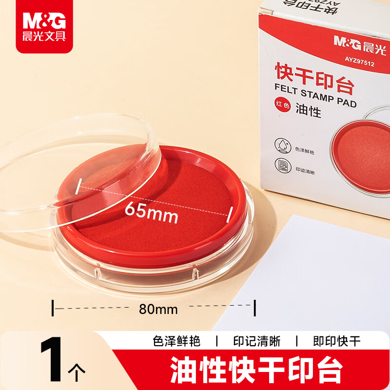 晨光（M&G）φ80mm透明圆形财务快干印台印泥 办公用品 红色单个装AYZ97512
