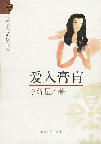 爱入膏肓 李绵星 春风文艺出版社