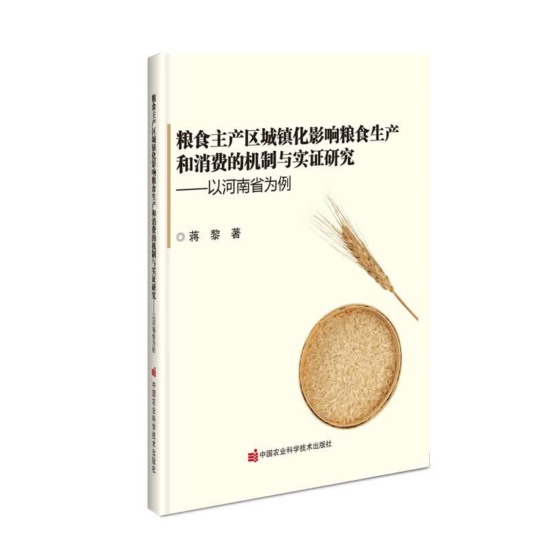 粮食主产区城镇化影响粮食生产和消费的机制与实证研究 ：以河南省为例