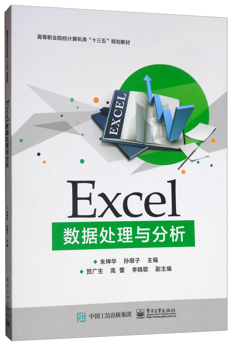 Excel数据处理与分析